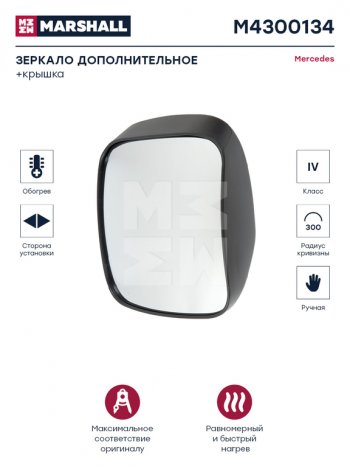 5 649 р. Зеркало боковое КАМАЗ-5490 MERCEDES Actros,Axor панорамное с подогревом MARSHALL MARSHALL m4300134  с доставкой в г. Майкоп. Увеличить фотографию 4