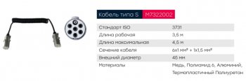 4 399 р. Кабель электрический полуприцепа S-type 6+1-полюсный L=3500мм дополнит. металл. штекеры MARSHALL MARSHALL m7322002  с доставкой в г. Майкоп. Увеличить фотографию 5
