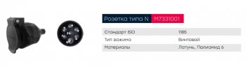 549 р. Разъем электрический прицепа ISO 1185 Type N 7-полюсный (розетка пластик) винтовое соед. MARSHALL MARSHALL m7331001  с доставкой в г. Майкоп. Увеличить фотографию 6