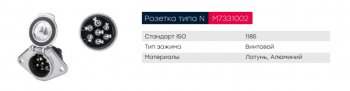 669 р. Разъем электрический прицепа ISO 1185 Type N 7-полюсный (розетка металл) винтовое соед. MARSHALL MARSHALL m7331002  с доставкой в г. Майкоп. Увеличить фотографию 4