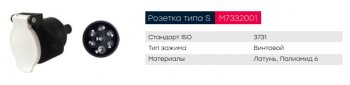 569 р. Разъем электрический прицепа ISO 3731 Type S 7-полюсный (розетка пластик) винт. соед. MARSHALL MARSHALL m7332001  с доставкой в г. Майкоп. Увеличить фотографию 7
