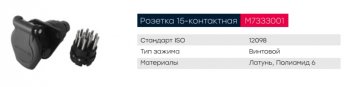 1 659 р. Разъем электрический прицепа ISO 12098 15-полюсный АБС (розетка) винтовое соединение MARSHALL MARSHALL m7333001  с доставкой в г. Майкоп. Увеличить фотографию 4