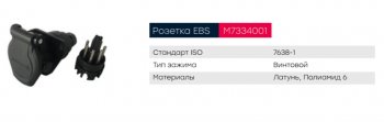 1 399 р. Разъем электрический прицепа ISO 7638 7-полюсный АБС (розетка) винтовое соединение MARSHALL MARSHALL m7334001  с доставкой в г. Майкоп. Увеличить фотографию 4