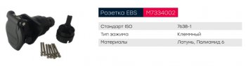 1 429 р. Разъем электрический прицепа ISO 7638 7-полюсный АБС (розетка) клемное соединение MARSHALL MARSHALL m7334002  с доставкой в г. Майкоп. Увеличить фотографию 4