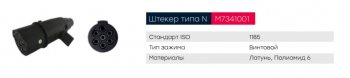 439 р. Разъем электрический прицепа ISO 1185 Type N 7-полюсный (вилка пластик) MARSHALL MARSHALL m7341001  с доставкой в г. Майкоп. Увеличить фотографию 4