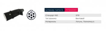469 р. Разъем электрический прицепа ISO 3731 Type S 7-полюсный (вилка пластик) MARSHALL MARSHALL m7342001  с доставкой в г. Майкоп. Увеличить фотографию 4
