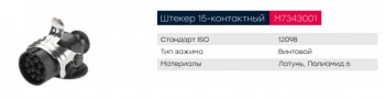 1 549 р. Разъем электрический прицепа ISO 12098 15-полюсный АБС (вилка) винтовое соединение MARSHALL MARSHALL m7343001  с доставкой в г. Майкоп. Увеличить фотографию 5