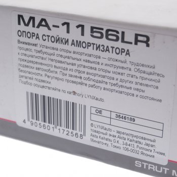 3 169 р. Опора амортизатора VOLVO S80 переднего леваяправая LYNX LYNX ma1156lr  с доставкой в г. Майкоп. Увеличить фотографию 5