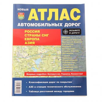 299 р. Книга прочее Атлас ад России,СНГ,Европы,Азии МИР АВТОКНИГ МИР АВТОКНИГ мир автокниг (21002)  с доставкой в г. Майкоп. Увеличить фотографию 1