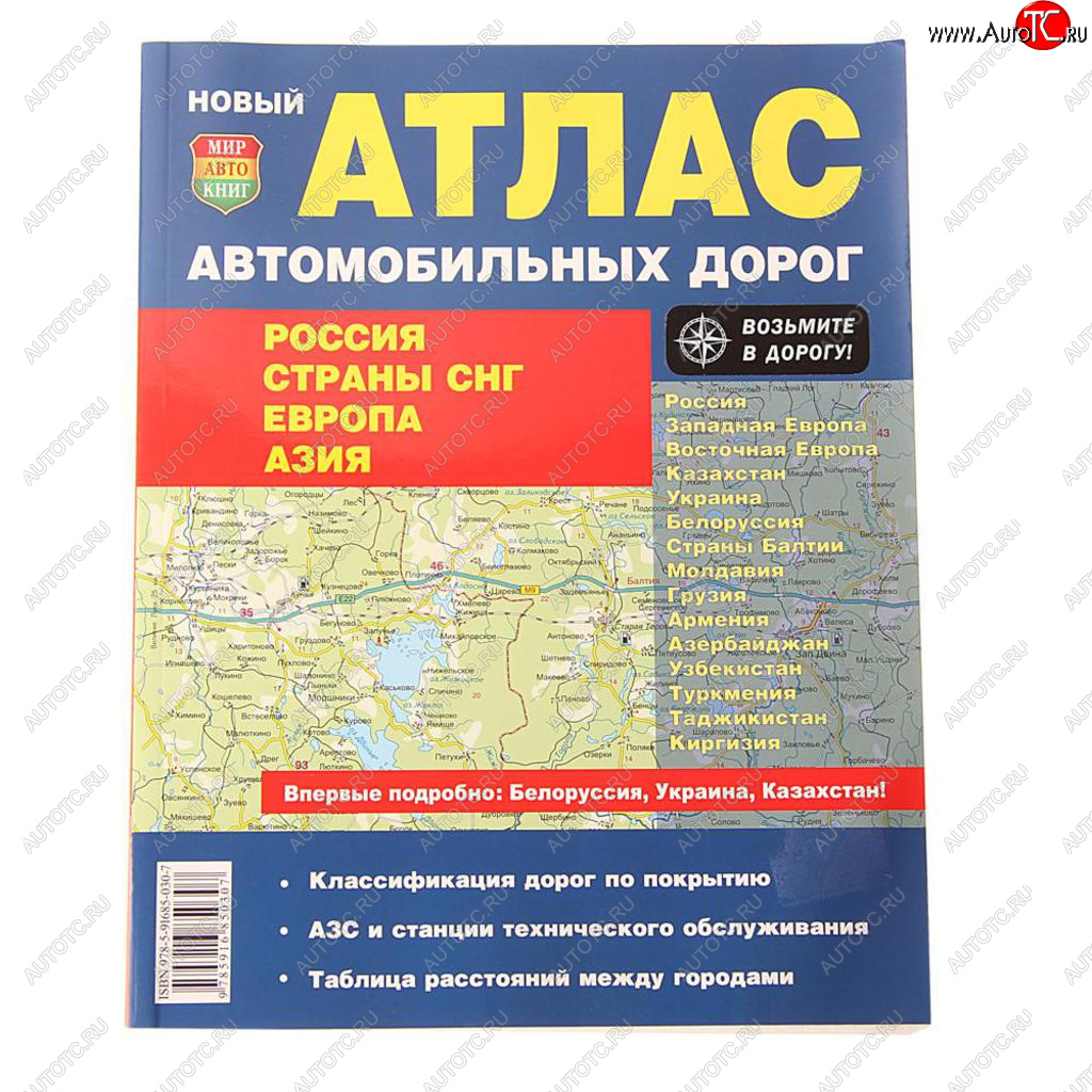 299 р. Книга прочее Атлас ад России,СНГ,Европы,Азии МИР АВТОКНИГ МИР АВТОКНИГ мир автокниг (21002)  с доставкой в г. Майкоп