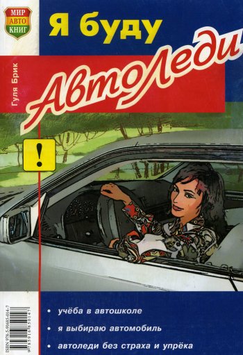 113 р. Книга прочее Я буду автоледи МИР АВТОКНИГ МИР АВТОКНИГ мир автокниг (23001)  с доставкой в г. Майкоп. Увеличить фотографию 1