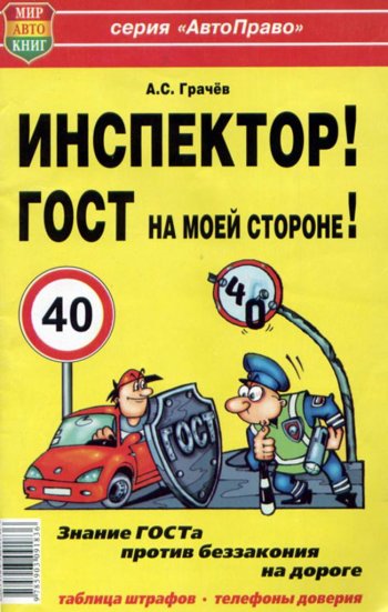45 р. Книга прочее Инспектор! ГОСТ на моей машине! МИР АВТОКНИГ МИР АВТОКНИГ мир автокниг (24002)  с доставкой в г. Майкоп. Увеличить фотографию 1