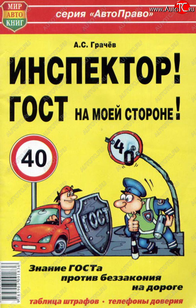 45 р. Книга прочее Инспектор! ГОСТ на моей машине! МИР АВТОКНИГ МИР АВТОКНИГ мир автокниг (24002)  с доставкой в г. Майкоп
