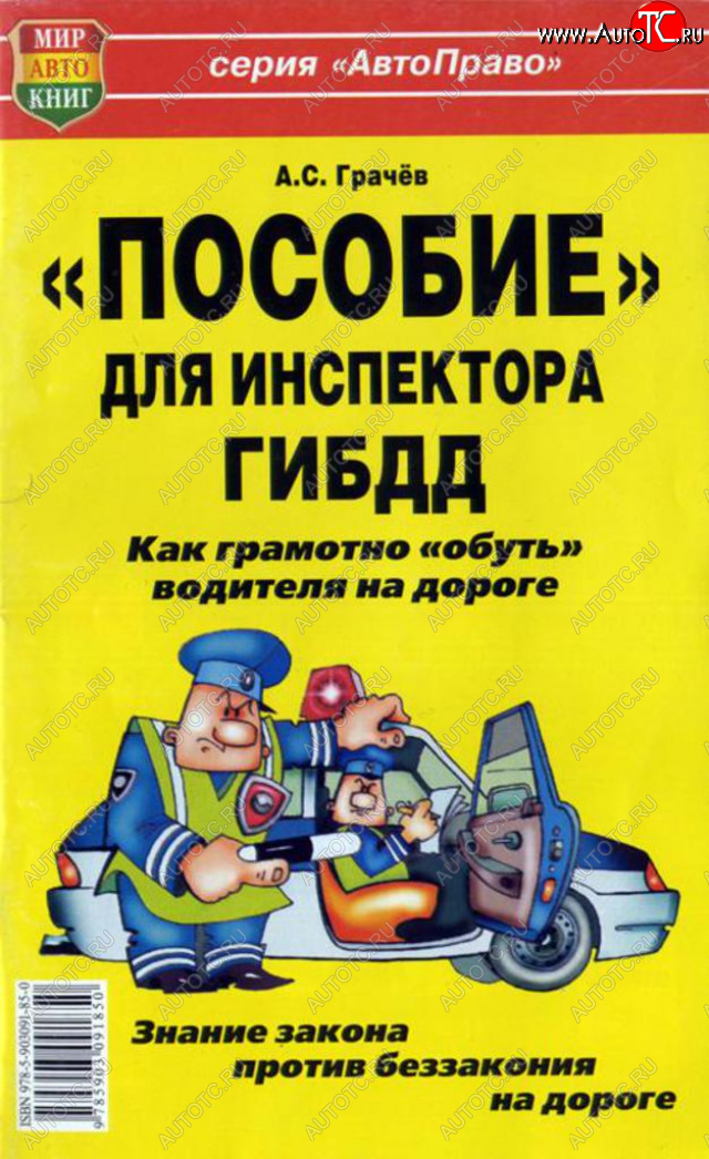29 р. Книга прочее Пособие для инспектора ГИБДД! Как обуть водителя на дороге МИР АВТОКНИГ МИР АВТОКНИГ мир автокниг (24003)  с доставкой в г. Майкоп