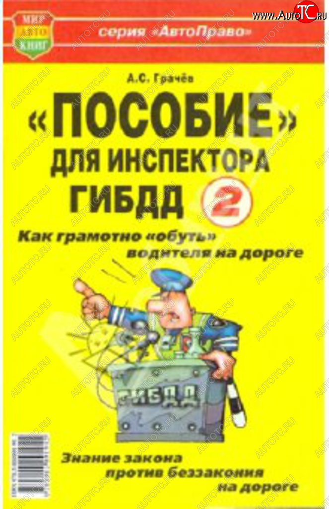 29 р. Книга прочее Пособие для инспектора ГИБДД-2! Как обуть водителя на дороге МИР АВТОКНИГ МИР АВТОКНИГ мир автокниг (30767)  с доставкой в г. Майкоп
