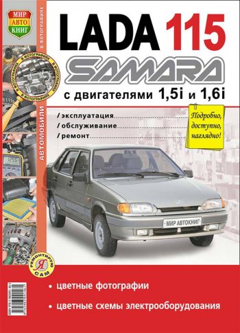 949 р. Книга ВАЗ-2115 цветные фото серия Я ремонтирую сам МИР АВТОКНИГ МИР АВТОКНИГ мир автокниг (35006) МИР АВТОКНИГ мир автокниг (35006)  с доставкой в г. Майкоп. Увеличить фотографию 1