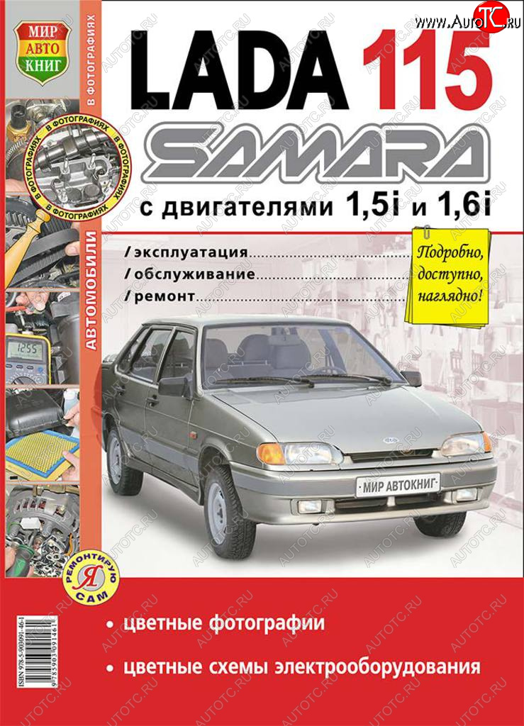 949 р. Книга ВАЗ-2115 цветные фото серия Я ремонтирую сам МИР АВТОКНИГ МИР АВТОКНИГ мир автокниг (35006) МИР АВТОКНИГ мир автокниг (35006)  с доставкой в г. Майкоп