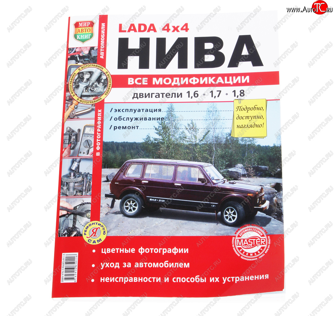 1 569 р. Книга ВАЗ-2121 4х4 Нива все модификации,цветные фото серия Я ремонтирую сам МИР АВТОКНИГ МИР АВТОКНИГ мир автокниг (35017)  с доставкой в г. Майкоп