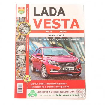 1 469 р. Книга ЛАДА Vesta цветные фото серия Я ремонтирую сам МИР АВТОКНИГ МИР АВТОКНИГ мир автокниг (35025)  с доставкой в г. Майкоп. Увеличить фотографию 1