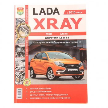 1 689 р. Книга ЛАДА X-Ray руководство по ремонту цветные фото серия Я ремонтирую сам МИР АВТОКНИГ МИР АВТОКНИГ мир автокниг (35026)  с доставкой в г. Майкоп. Увеличить фотографию 1