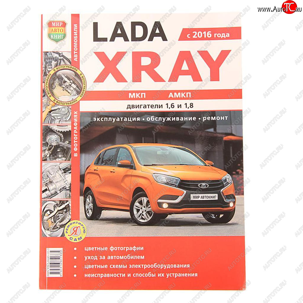 1 689 р. Книга ЛАДА X-Ray руководство по ремонту цветные фото серия Я ремонтирую сам МИР АВТОКНИГ МИР АВТОКНИГ мир автокниг (35026)  с доставкой в г. Майкоп