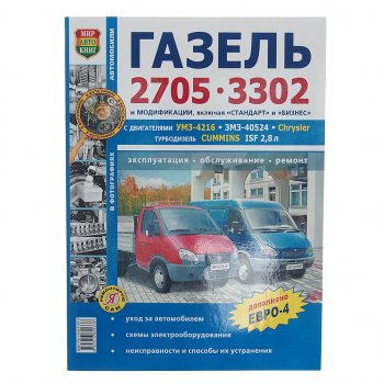 1 569 р. Книга ГАЗ-3302,2705 ЕВРО-2,3 чб. фото серия Я ремонтирую сам МИР АВТОКНИГ МИР АВТОКНИГ мир автокниг (36019)  с доставкой в г. Майкоп. Увеличить фотографию 1