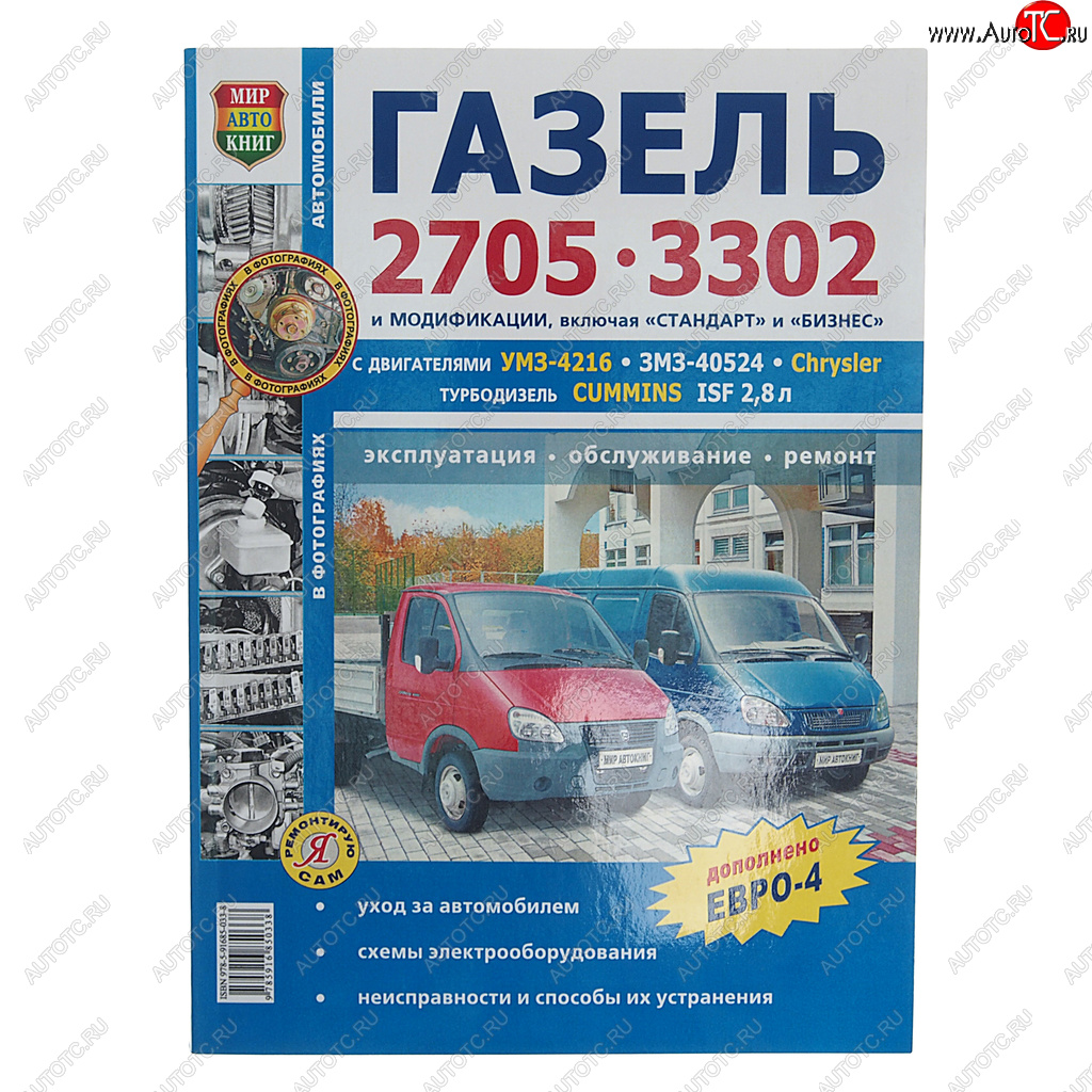 1 569 р. Книга ГАЗ-3302,2705 ЕВРО-2,3 чб. фото серия Я ремонтирую сам МИР АВТОКНИГ МИР АВТОКНИГ мир автокниг (36019)  с доставкой в г. Майкоп