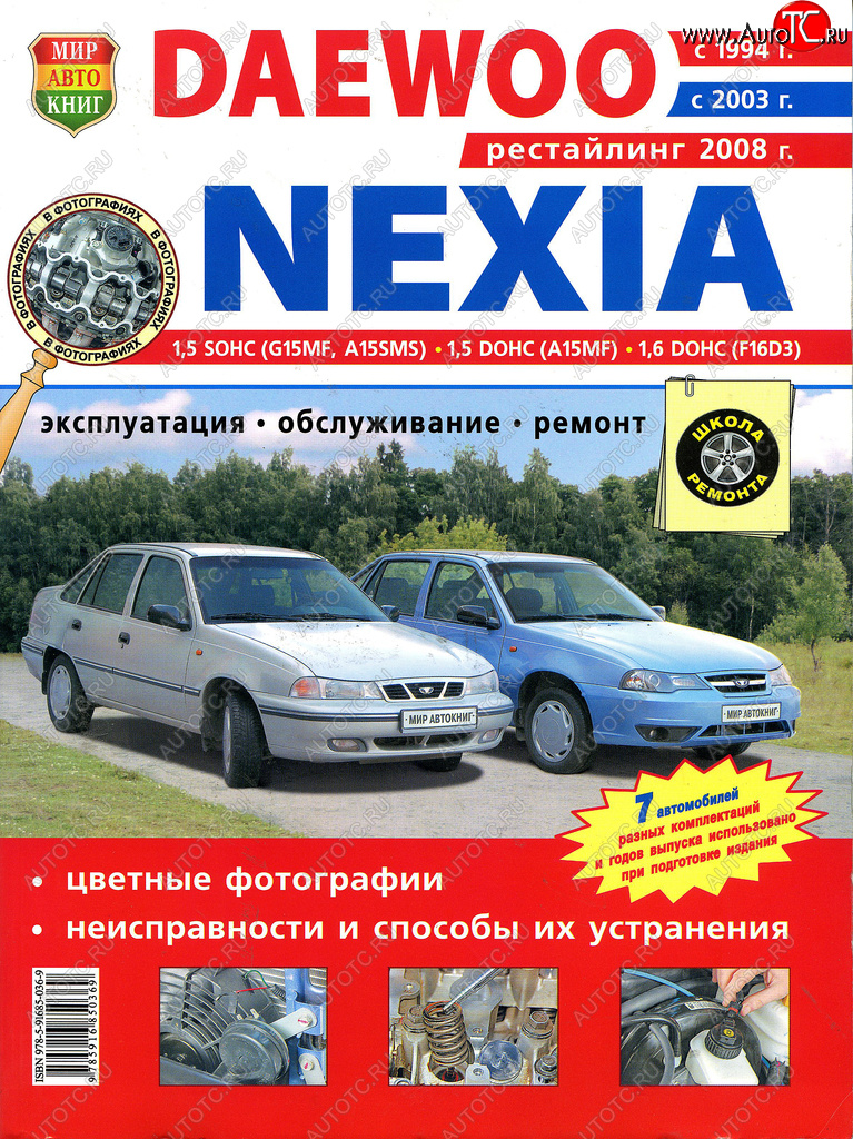 519 р. Книга DAEWOO Nexia (1.51.6) цветные фото серия Я ремонтирую сам МИР АВТОКНИГ МИР АВТОКНИГ мир автокниг (45001)  с доставкой в г. Майкоп