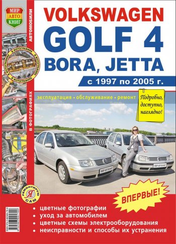 1 689 р. Книга VW Golf 4 (97-05) цветные фото серия Я ремонтирую сам МИР АВТОКНИГ МИР АВТОКНИГ мир автокниг (45006)  с доставкой в г. Майкоп. Увеличить фотографию 1