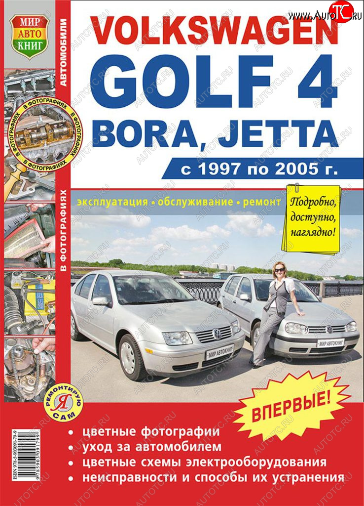 1 689 р. Книга VW Golf 4 (97-05) цветные фото серия Я ремонтирую сам МИР АВТОКНИГ МИР АВТОКНИГ мир автокниг (45006)  с доставкой в г. Майкоп