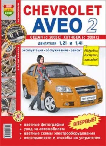 1 689 р. Книга CHEVROLET Aveo 2 cедан (05-),хетчбек (08-) цв. фото серия Я ремонтирую сам МИР АВТОКНИГ МИР АВТОКНИГ мир автокниг (45008)  с доставкой в г. Майкоп. Увеличить фотографию 1