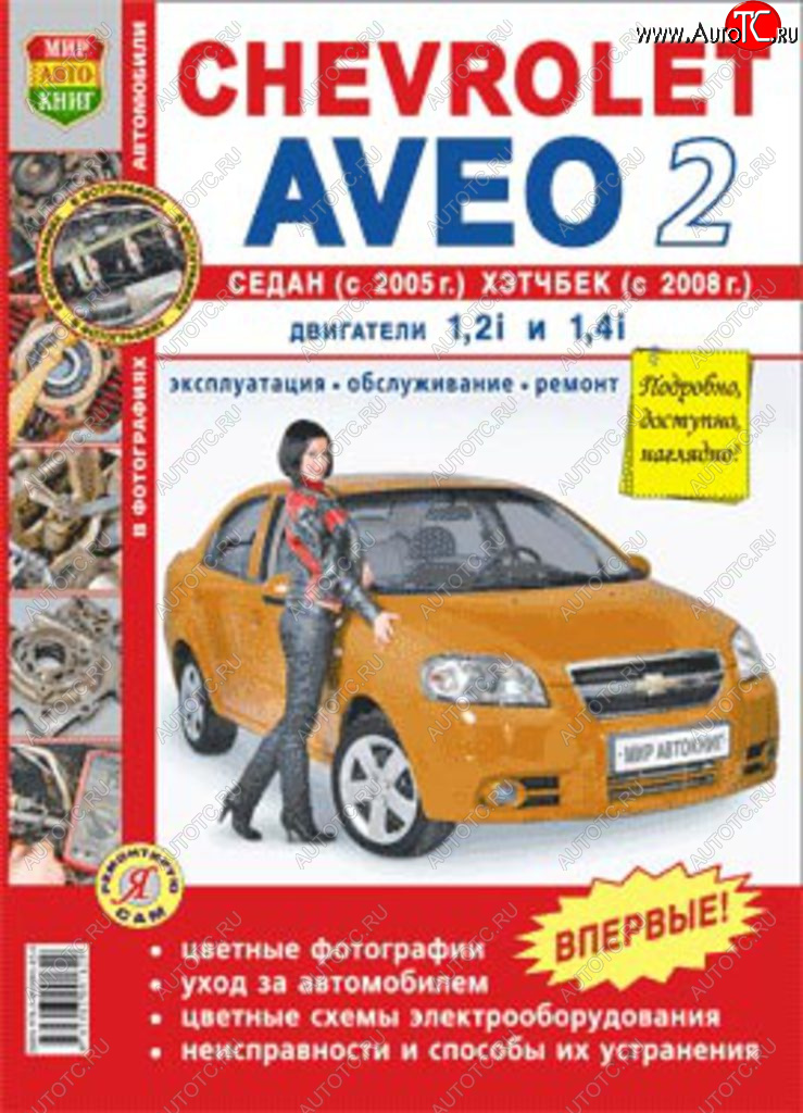 1 689 р. Книга CHEVROLET Aveo 2 cедан (05-),хетчбек (08-) цв. фото серия Я ремонтирую сам МИР АВТОКНИГ МИР АВТОКНИГ мир автокниг (45008)  с доставкой в г. Майкоп