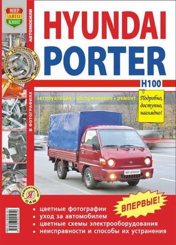 1 459 р. Книга HYUNDAI Porter H-100 (05-) цветные фото серия Я ремонтирую сам МИР АВТОКНИГ МИР АВТОКНИГ мир автокниг (45010)  с доставкой в г. Майкоп. Увеличить фотографию 1