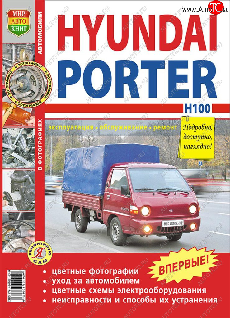 1 459 р. Книга HYUNDAI Porter H-100 (05-) цветные фото серия Я ремонтирую сам МИР АВТОКНИГ МИР АВТОКНИГ мир автокниг (45010)  с доставкой в г. Майкоп