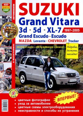 2 169 р. Книга SUZUKI Grand Vitara (3.5 D),XL-7,Escudo (97-05) цв. фото серия Я ремонтирую сам МИР АВТОКНИГ МИР АВТОКНИГ мир автокниг (45011)  с доставкой в г. Майкоп. Увеличить фотографию 1