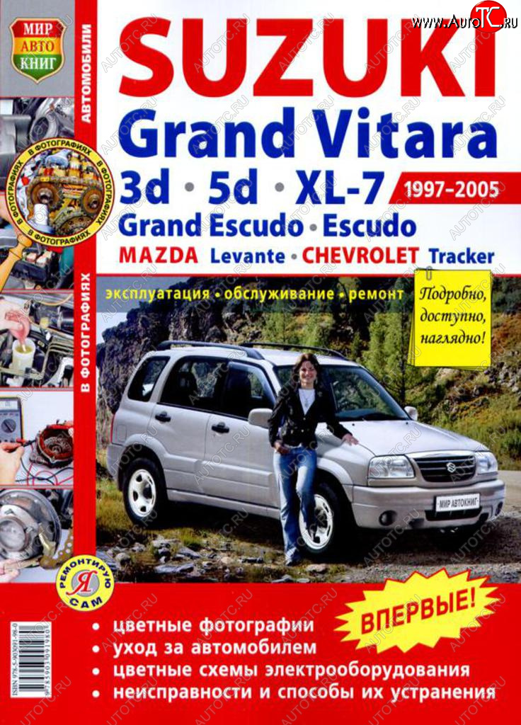 2 169 р. Книга SUZUKI Grand Vitara (3.5 D),XL-7,Escudo (97-05) цв. фото серия Я ремонтирую сам МИР АВТОКНИГ МИР АВТОКНИГ мир автокниг (45011)  с доставкой в г. Майкоп