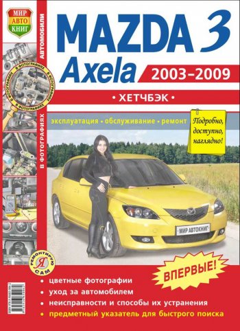 959 р. Книга MAZDA 3,Axela хетчбек (03-09) (1.62.0) цветные фото серия Я ремонтирую сам МИР АВТОКНИГ МИР АВТОКНИГ мир автокниг (45014)  с доставкой в г. Майкоп. Увеличить фотографию 1