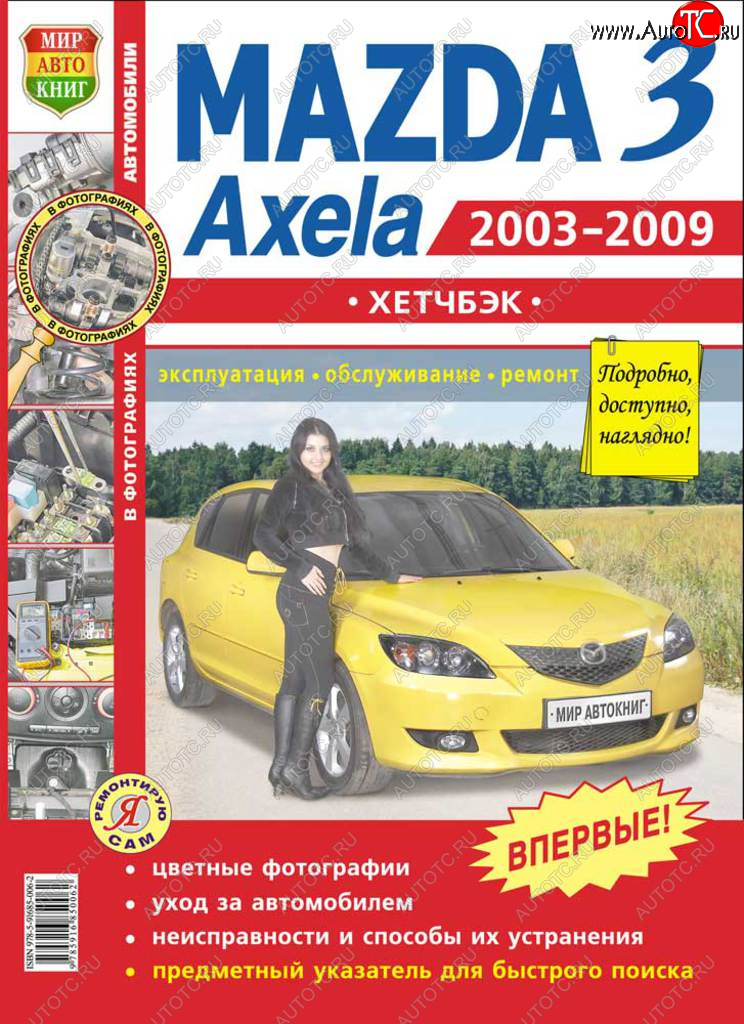 959 р. Книга MAZDA 3,Axela хетчбек (03-09) (1.62.0) цветные фото серия Я ремонтирую сам МИР АВТОКНИГ МИР АВТОКНИГ мир автокниг (45014)  с доставкой в г. Майкоп