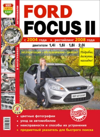 2 169 р. Книга FORD Focus 2 (04-) рестайлинг (08-) (1.41.6) цв. фото серия Я ремонтирую сам МИР АВТОКНИГ МИР АВТОКНИГ мир автокниг (45015)  с доставкой в г. Майкоп. Увеличить фотографию 1