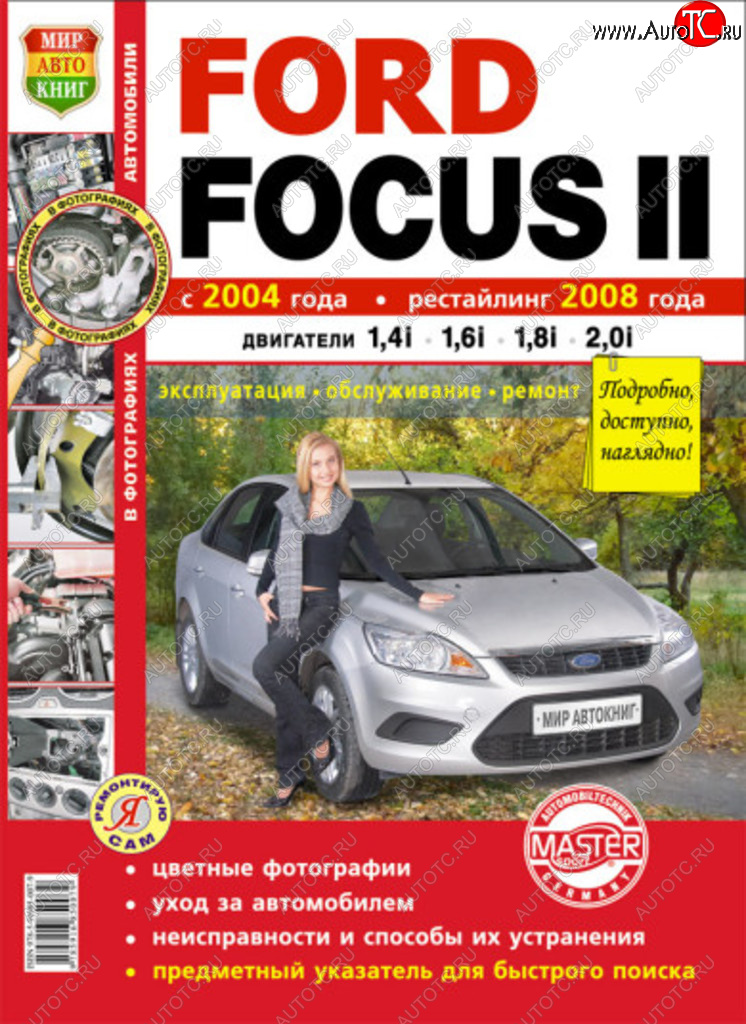 2 169 р. Книга FORD Focus 2 (04-) рестайлинг (08-) (1.41.6) цв. фото серия Я ремонтирую сам МИР АВТОКНИГ МИР АВТОКНИГ мир автокниг (45015)  с доставкой в г. Майкоп