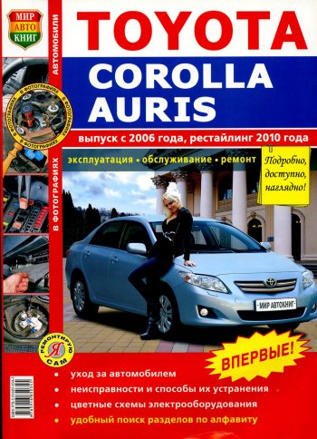 1 689 р. Книга TOYOTA Corolla,Auris (06-) рестайлинг (10-) цветные фото серия Я ремонтирую сам МИР АВТОКНИГ МИР АВТОКНИГ мир автокниг (45022)  с доставкой в г. Майкоп. Увеличить фотографию 1
