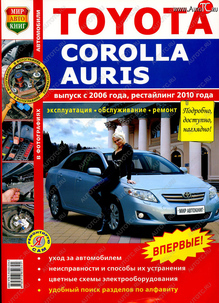 1 689 р. Книга TOYOTA Corolla,Auris (06-) рестайлинг (10-) цветные фото серия Я ремонтирую сам МИР АВТОКНИГ МИР АВТОКНИГ мир автокниг (45022)  с доставкой в г. Майкоп