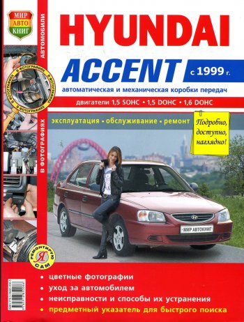 1 239 р. Книга HYUNDAI Accent (99-) цветные фото серия Я ремонтирую сам МИР АВТОКНИГ МИР АВТОКНИГ мир автокниг (45026)(45035)  с доставкой в г. Майкоп. Увеличить фотографию 1