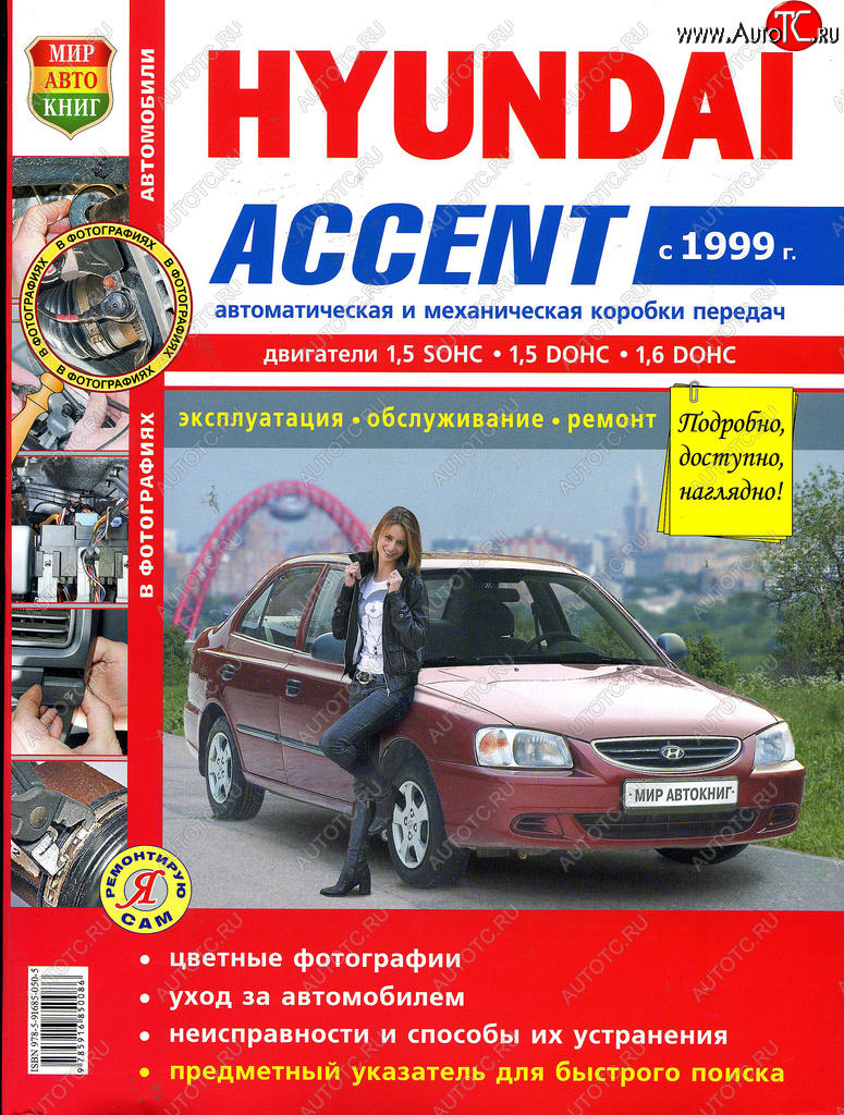 1 239 р. Книга HYUNDAI Accent (99-) цветные фото серия Я ремонтирую сам МИР АВТОКНИГ МИР АВТОКНИГ мир автокниг (45026)(45035)  с доставкой в г. Майкоп