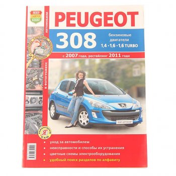 839 р. Книга PEUGEOT 308 цветные фото серия Я ремонтирую сам МИР АВТОКНИГ МИР АВТОКНИГ мир автокниг (45028)  с доставкой в г. Майкоп. Увеличить фотографию 1