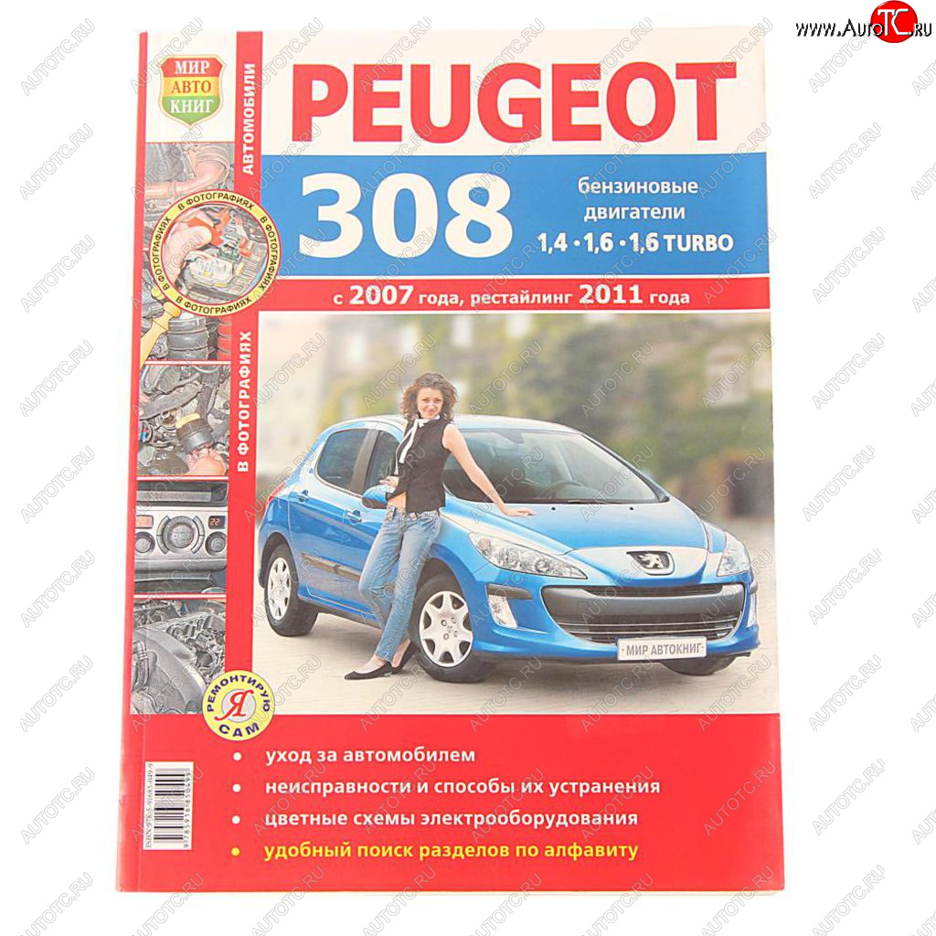 839 р. Книга PEUGEOT 308 цветные фото серия Я ремонтирую сам МИР АВТОКНИГ МИР АВТОКНИГ мир автокниг (45028)  с доставкой в г. Майкоп