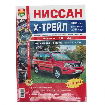 1 239 р. Книга NISSAN X-Trail (07-) руководство по ремонту цв.фото серия Я ремонтирую сам МИР АВТОКНИГ МИР АВТОКНИГ мир автокниг (45029)  с доставкой в г. Майкоп. Увеличить фотографию 1