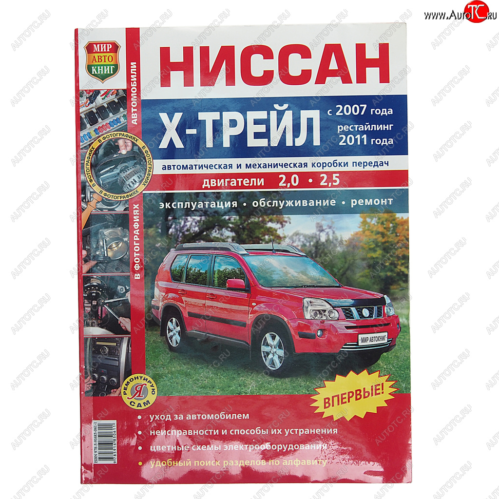 1 239 р. Книга NISSAN X-Trail (07-) руководство по ремонту цв.фото серия Я ремонтирую сам МИР АВТОКНИГ МИР АВТОКНИГ мир автокниг (45029)  с доставкой в г. Майкоп