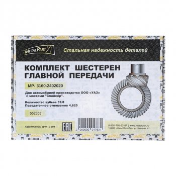 9 549 р. Пара главная УАЗ-315195 Хантер (УМЗ-4218, Андория,ЗМЗ-514) zz 378 METALPART METALPART mp-3160-2402020-10  с доставкой в г. Майкоп. Увеличить фотографию 5