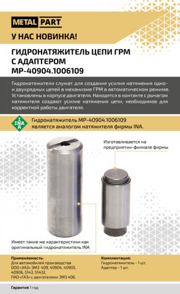 1 399 р. Гидронатяжитель ЗМЗ-40904 цепи ГРМ однорядной с адаптером METALPART METALPART mp-40904.1006109  с доставкой в г. Майкоп. Увеличить фотографию 8